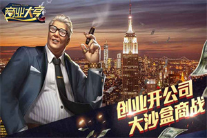 当大老板的手游合集