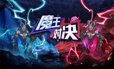 魔王题材游戏合集
