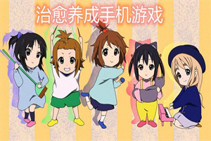 养成记题材手游合集