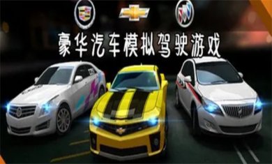 汽车模拟器游戏合集