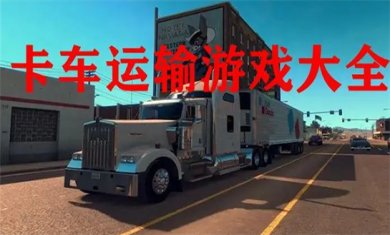 运输游戏合集
