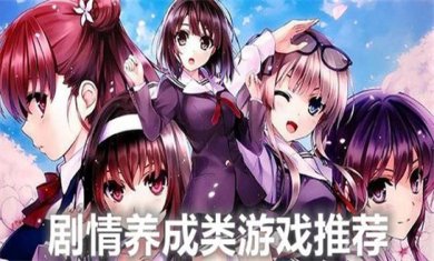 养成记题材手游合集