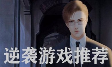逆袭题材手游合集