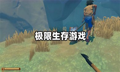 极限生存手游大全