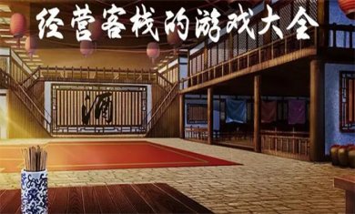 客栈经营游戏合集