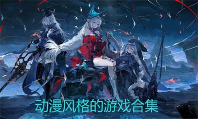 动漫联动游戏合集