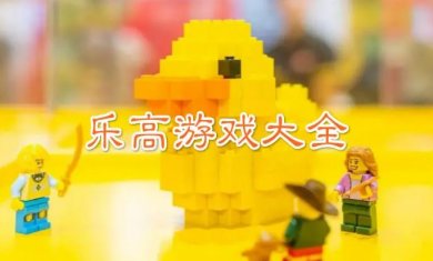 乐高休闲游戏合集
