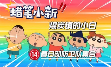 蜡笔小新系列游戏合集