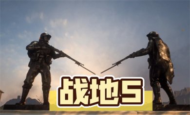 战地游戏大全