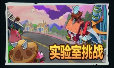 实验室题材手游大全