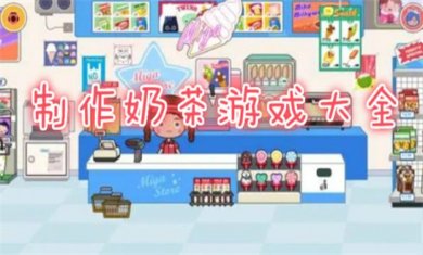 奶茶题材手游合集