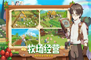 牧场经营手游合集