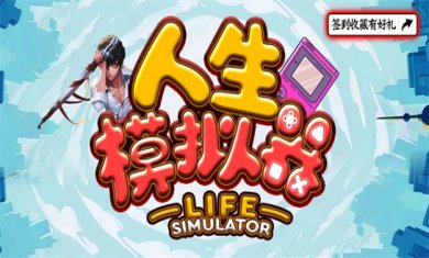 模拟人生游戏合集