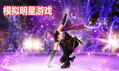 明星模拟游戏合集