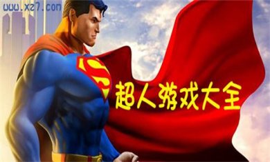 超人题材手游大全