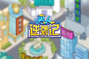 逆袭记题材手游合集