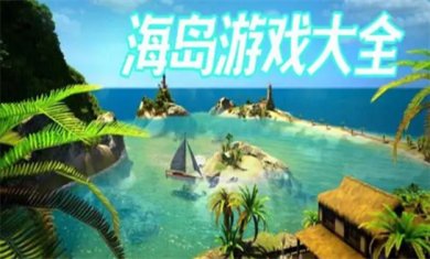 海岛冒险游戏合集
