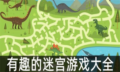 迷宫挑战游戏合集