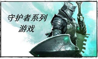 守护者题材手游大全