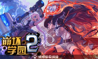崩坏系列游戏合集