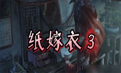 纸嫁衣系列手游合集
