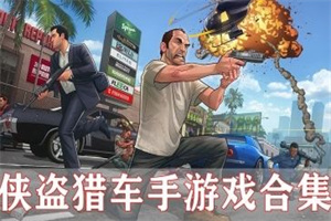 猎车手题材手游合集