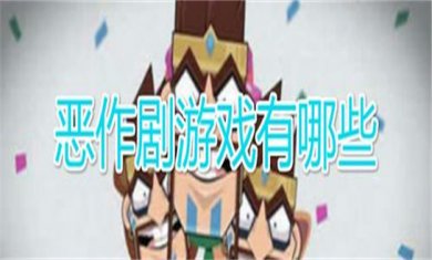 恶作剧题材手游大全