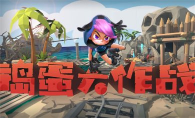 捣蛋休闲游戏合集