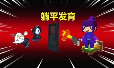 躺平发育游戏合集
