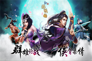 群侠传题材手游大全