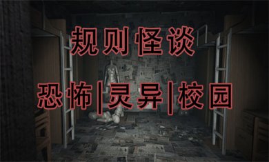 规则怪谈游戏合集