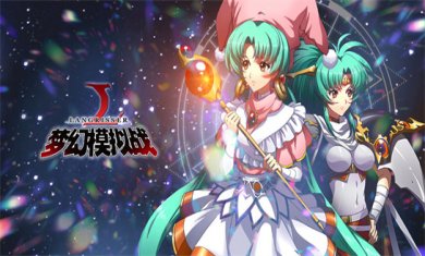 梦幻模拟游戏合集