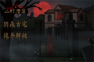 恐怖屋题材手游合集