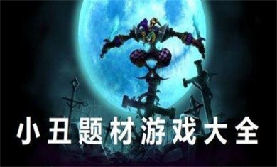 小丑题材手游大全