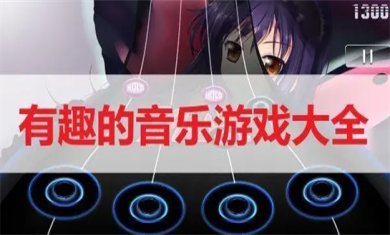 有趣的音游推荐