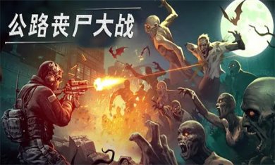 丧尸类手游合集