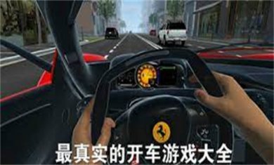 开车模拟游戏合集
