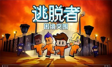 逃脱者题材手游大全