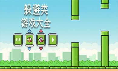 躲避冒险游戏大全