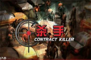 杀手题材手游合集