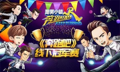 奔跑吧题材手游大全