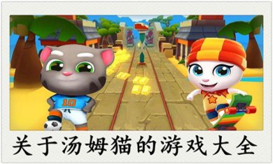 汤姆猫游戏合集