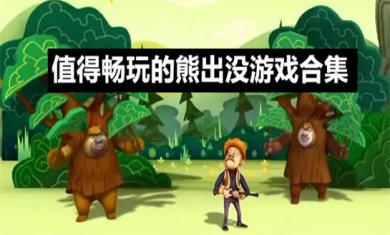 熊出没系列游戏合集