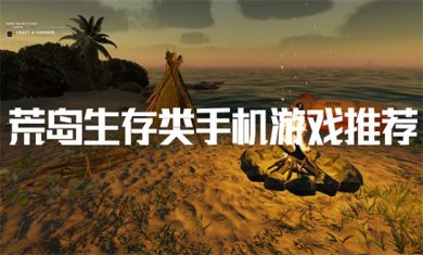 生存岛题材手游合集