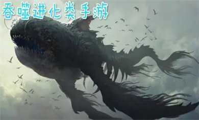 吞噬进化游戏合集