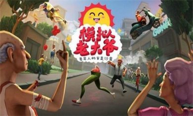 养老模拟游戏合集