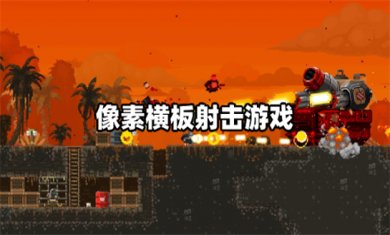 像素射击游戏大全
