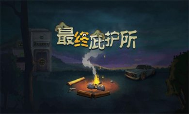 庇护所题材手游大全