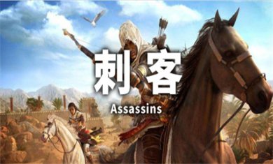 刺客题材游戏合集