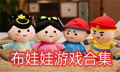 布娃娃题材手游合集